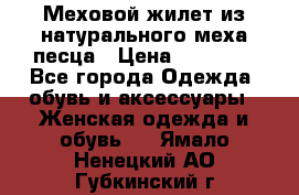 Меховой жилет из натурального меха песца › Цена ­ 15 000 - Все города Одежда, обувь и аксессуары » Женская одежда и обувь   . Ямало-Ненецкий АО,Губкинский г.